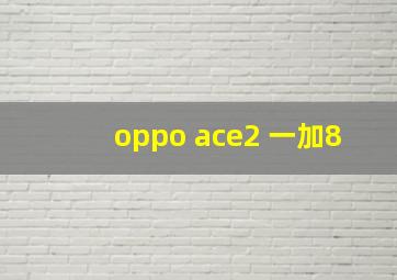 oppo ace2 一加8